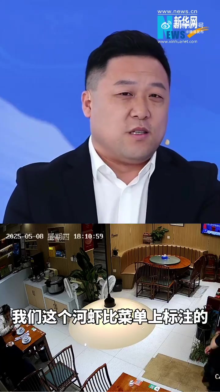 客人的虾少了一两,老板主动退回对应金额,2025世界品牌莫干山大会期间,浙江德清莫干山镇阿