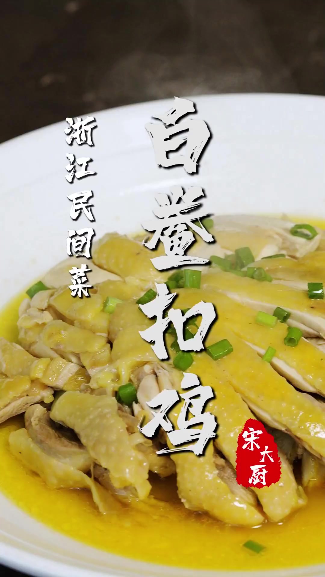 绍兴民间地方传统特色土菜——白鲞扣鸡;鲜美咸香,肉质软滑。宋大厨有独特的做法哦!