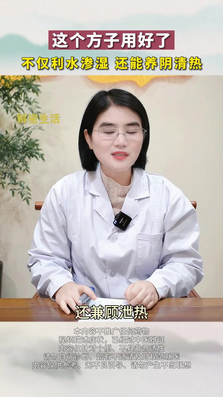 这个方子用好了,不仅利水渗湿,还能养阴清热