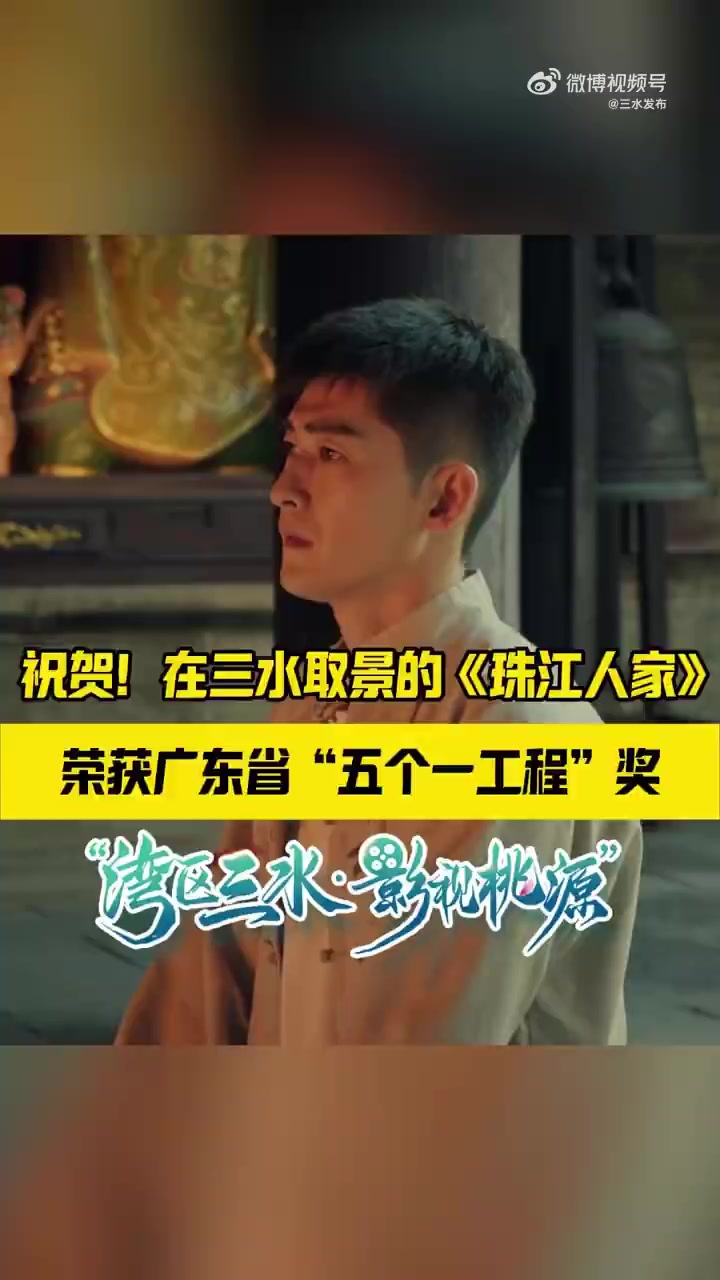 祝贺!在三水取景的《珠江人家》荣获广东省 “五个一工程”奖
