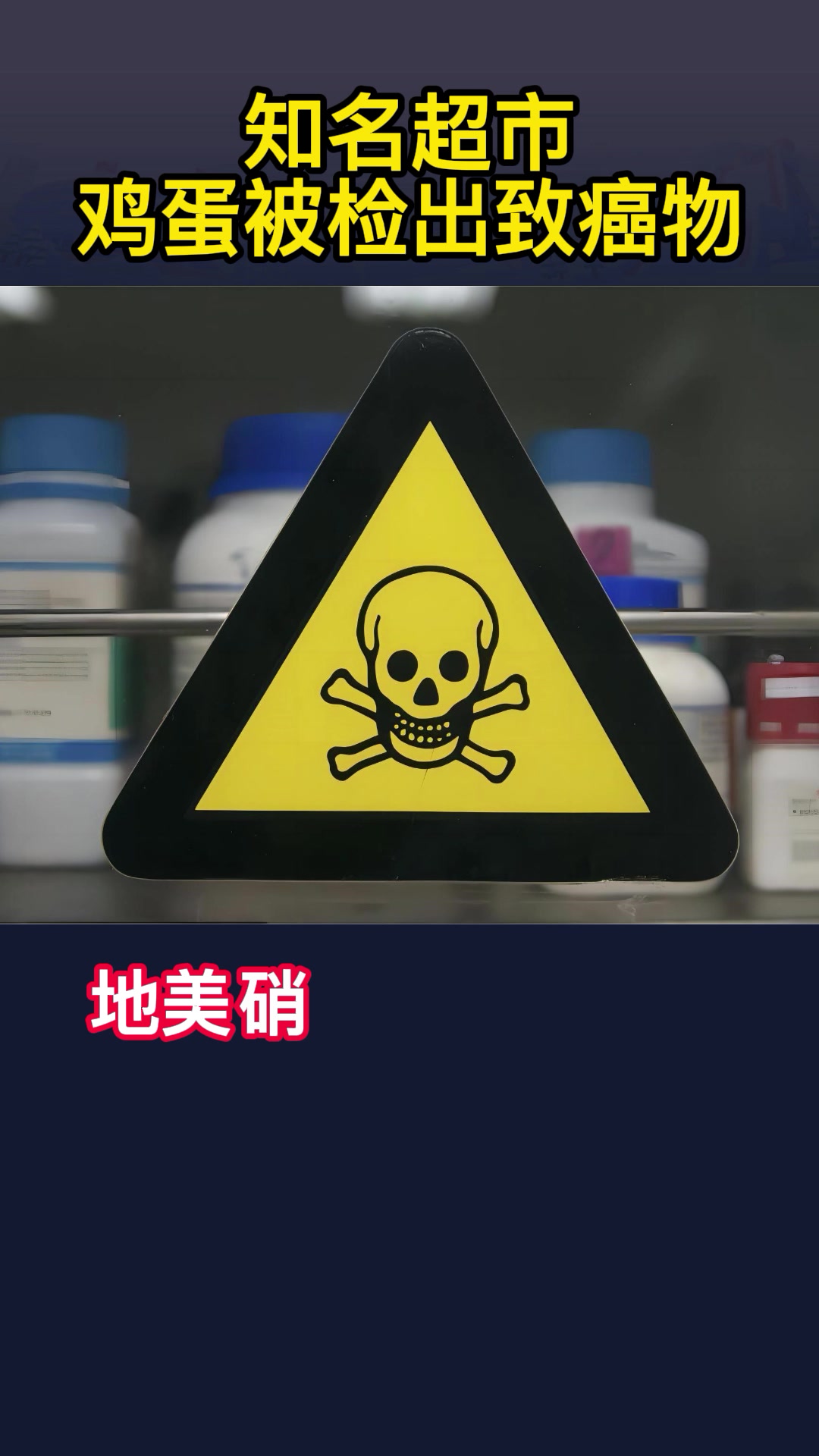 知名超市鸡蛋检出致癌物