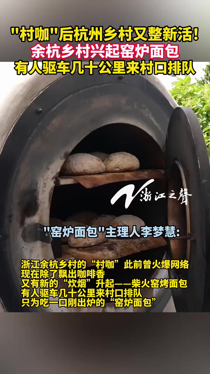 “村咖”后杭州乡村又整新活!余杭乡村兴起“窑炉面包”,有人驱车几十公里来村口排队,只为吃一