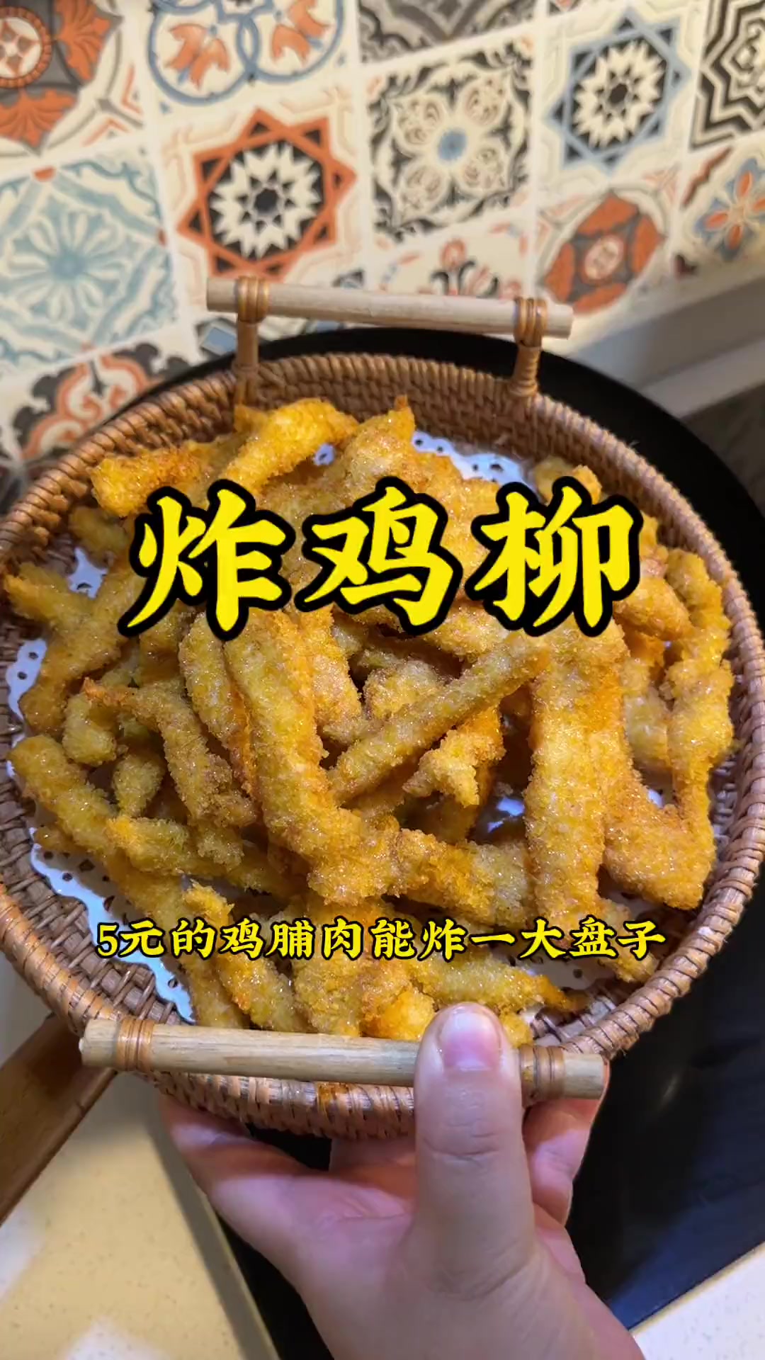 你们催的炸鸡柳教程来啦,金黄酥脆超香,快给对象做