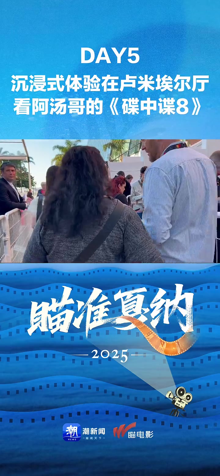 瞄准戛纳vlog:沉浸式体验在卢米埃尔厅看阿汤哥的《碟中谍8》