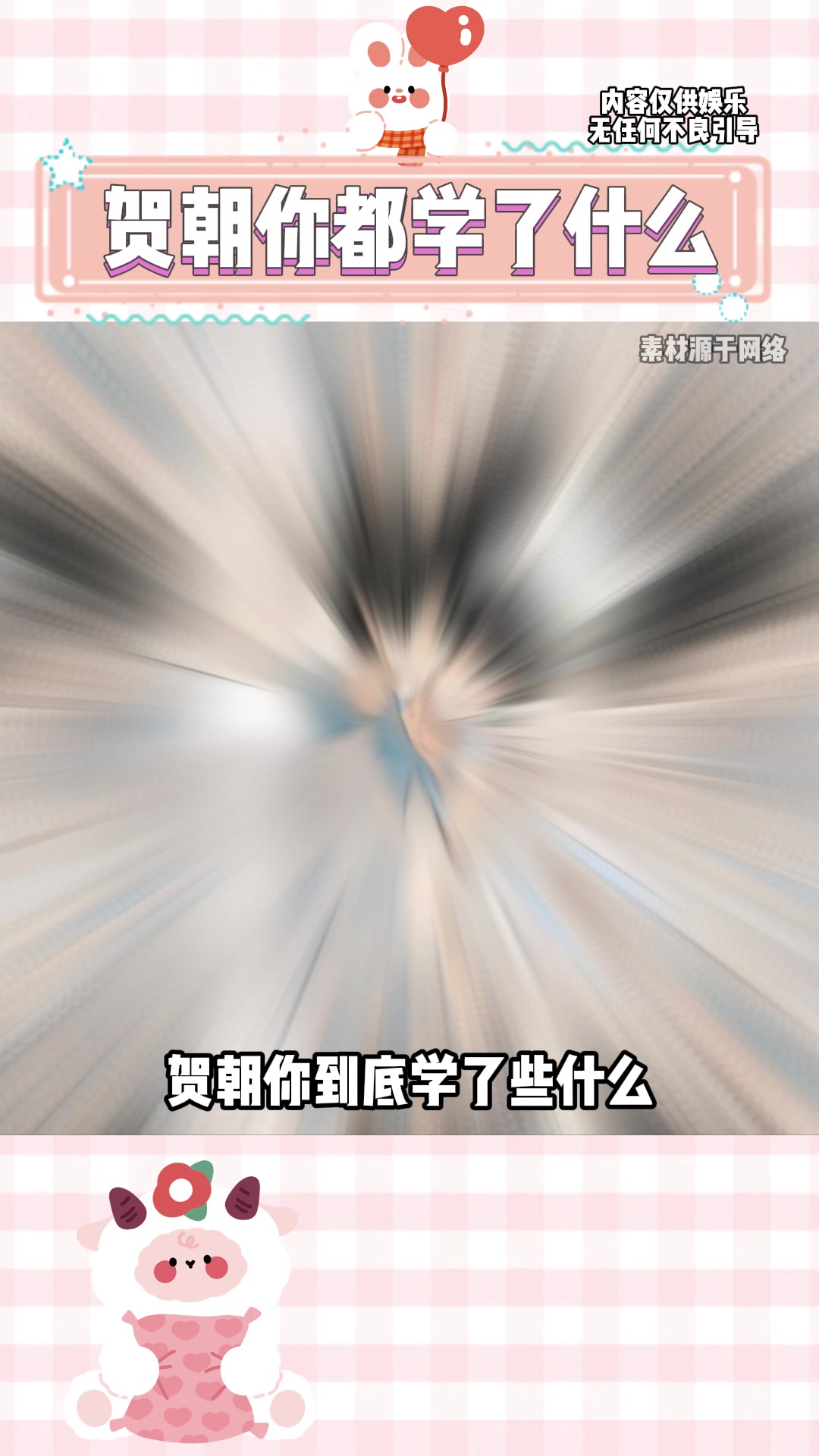 贺朝你到底学了些什么 伪装学渣 朝俞 贺朝谢俞 双男主