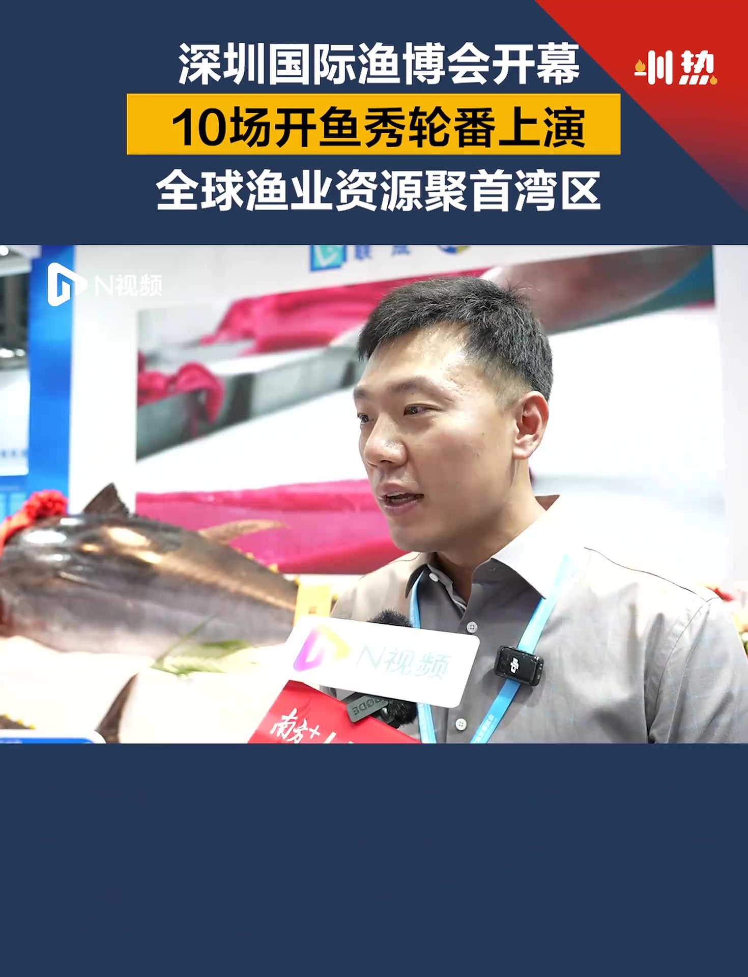 10场开鱼秀轮番上演!深圳国际渔业博览会正式开幕