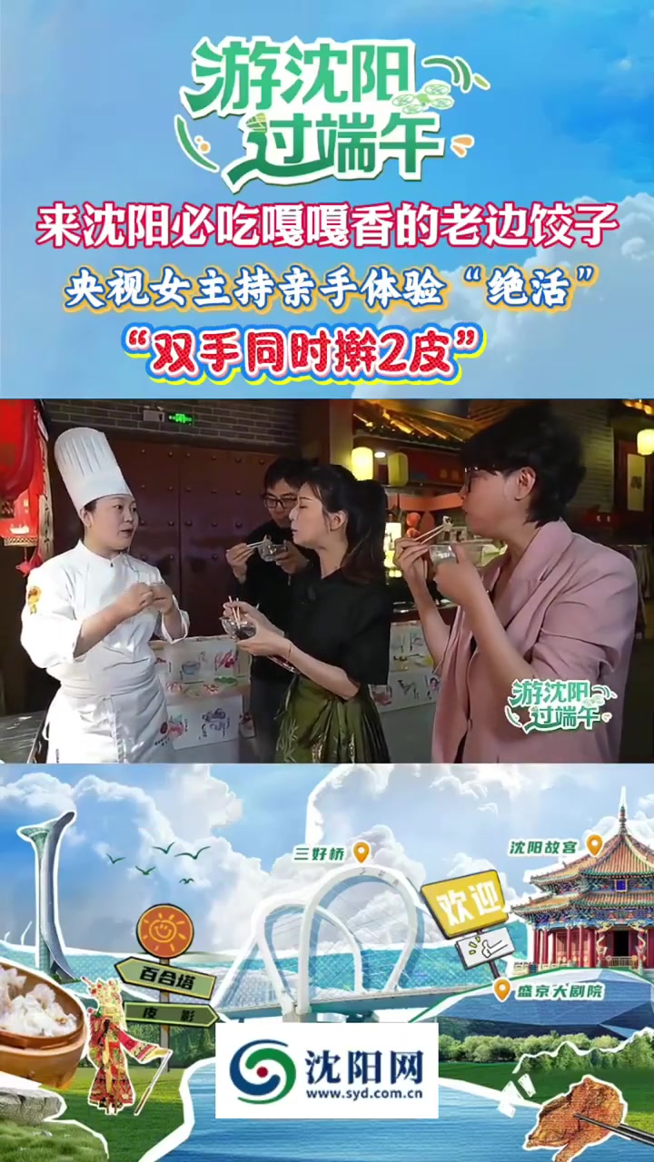 「来沈阳必吃嘎嘎香的老边饺子,央视女主持亲手体验“绝活”:“双手同时擀2皮”」(沈阳网)