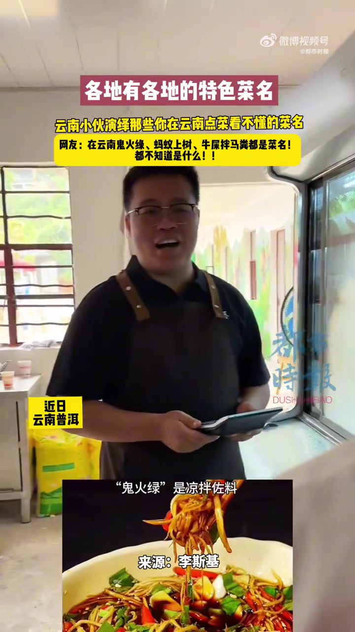 近日,云南普洱。一小伙演绎云南那些点菜看不懂的菜名,“对牛弹琴“是“芹菜炒牛肉“,“心痛的