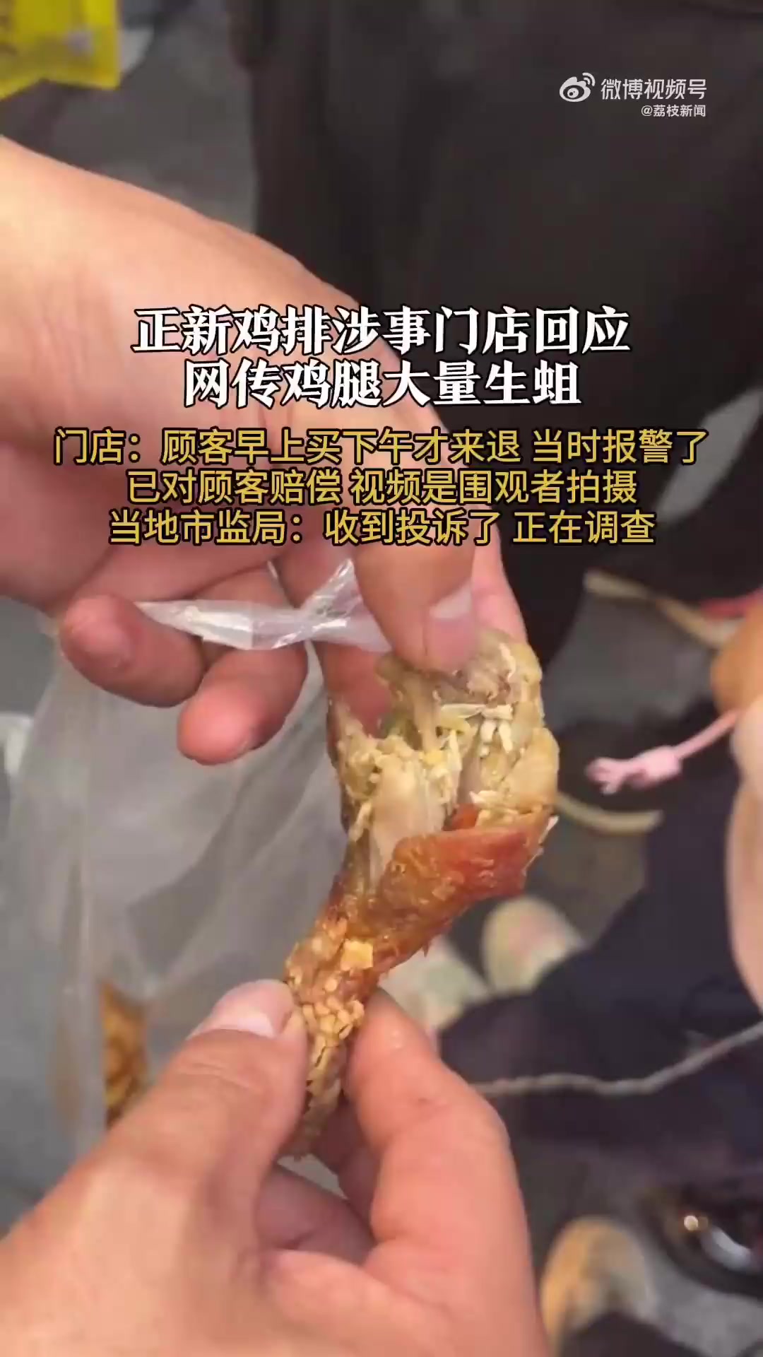 网友爆料正新鸡排鸡腿大量生蛆 当地市监局回应