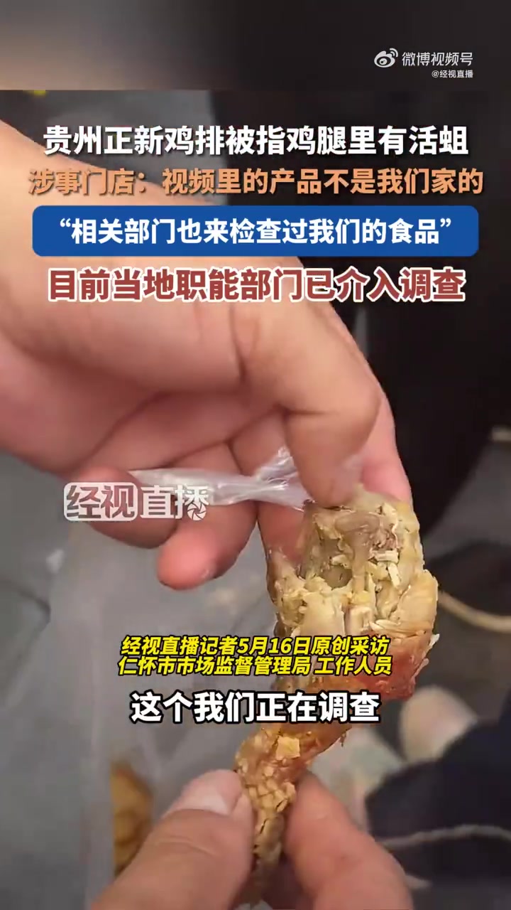 「涉事门店回应正新鸡排被指吃出活蛆：涉事产品不是我们家的」市监介入核查正新鸡排被指吃出活蛆