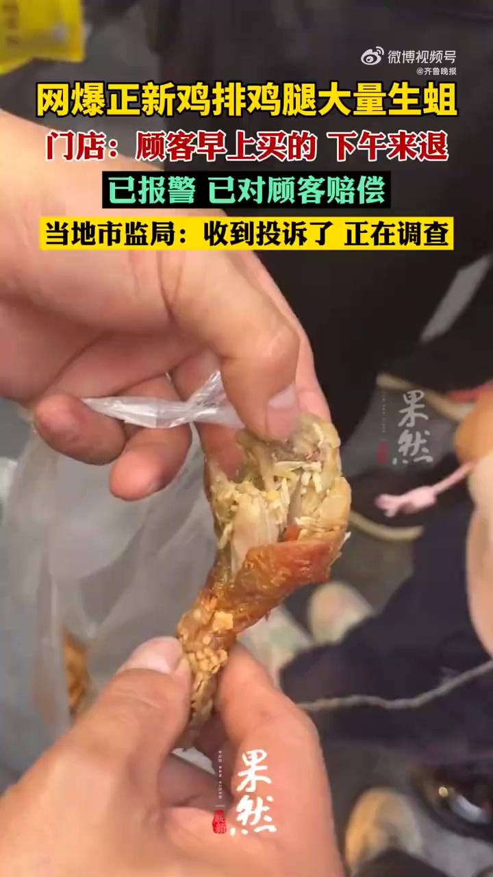 「网友爆料正新鸡排鸡腿大量生蛆 当地市监局回应」5月15日,贵州仁怀,有网友发布视频称,顾