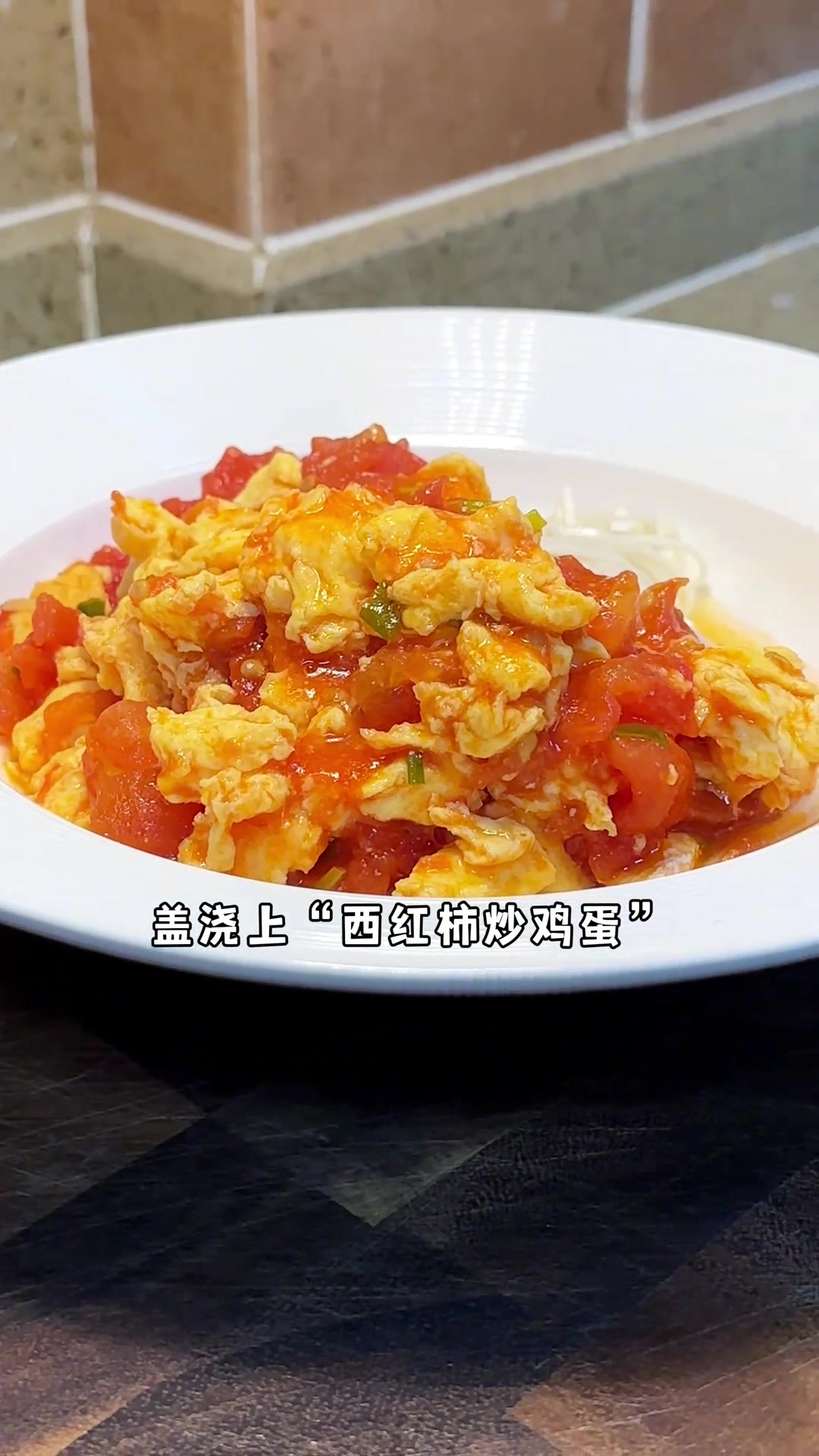 西红柿炒鸡蛋盖浇面，简单美味