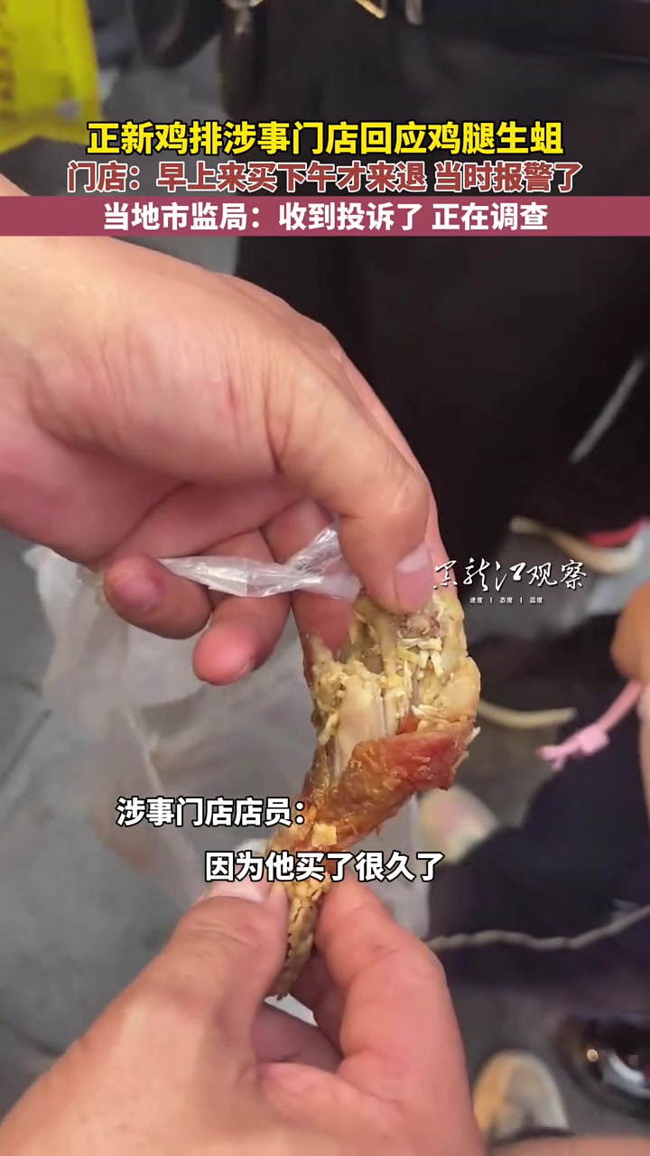 正新鸡排涉事门店回应鸡腿生蛆 门店:早上来买下午才来退 当时报警了 当地市监局:收到投诉了