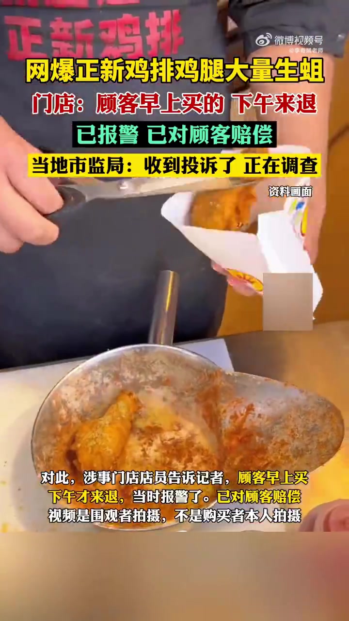 5 月 15 日,贵州仁怀网友发布视频称,在当地正新鸡排门店购买的鸡腿内部爬满活蛆,画面触