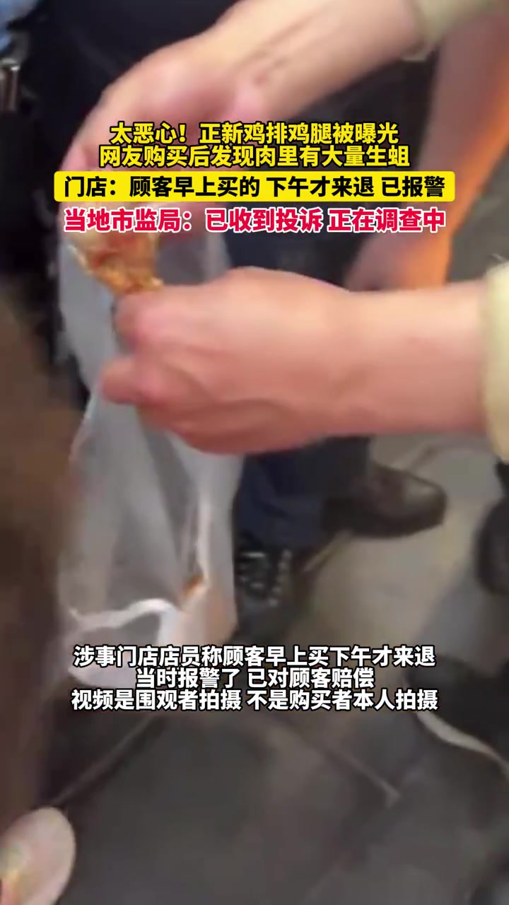 5月15日贵州仁怀,太恶心!正新鸡排鸡腿被曝光,网友购买后发现肉里有大量生蛆,门店:顾客早