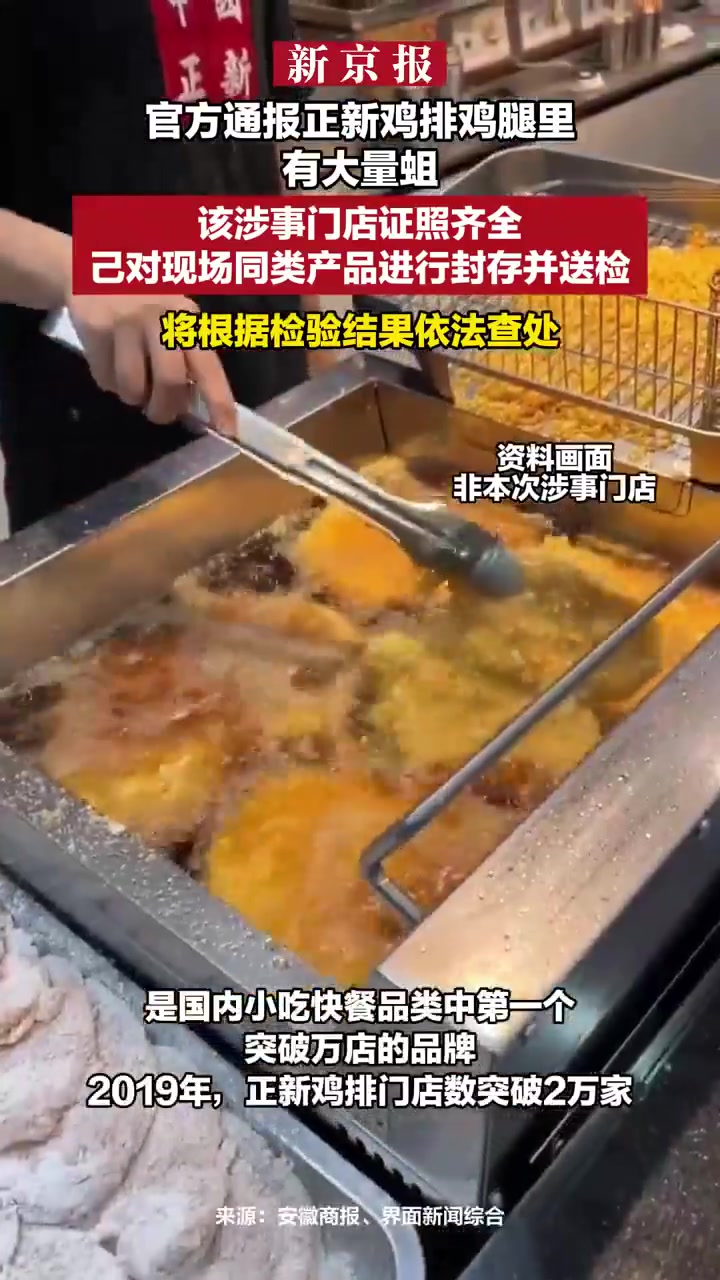 「官方通报正新鸡排鸡腿里有大量蛆:已对现场同类产品进行封存并送检」据仁怀市市场监督管理局通