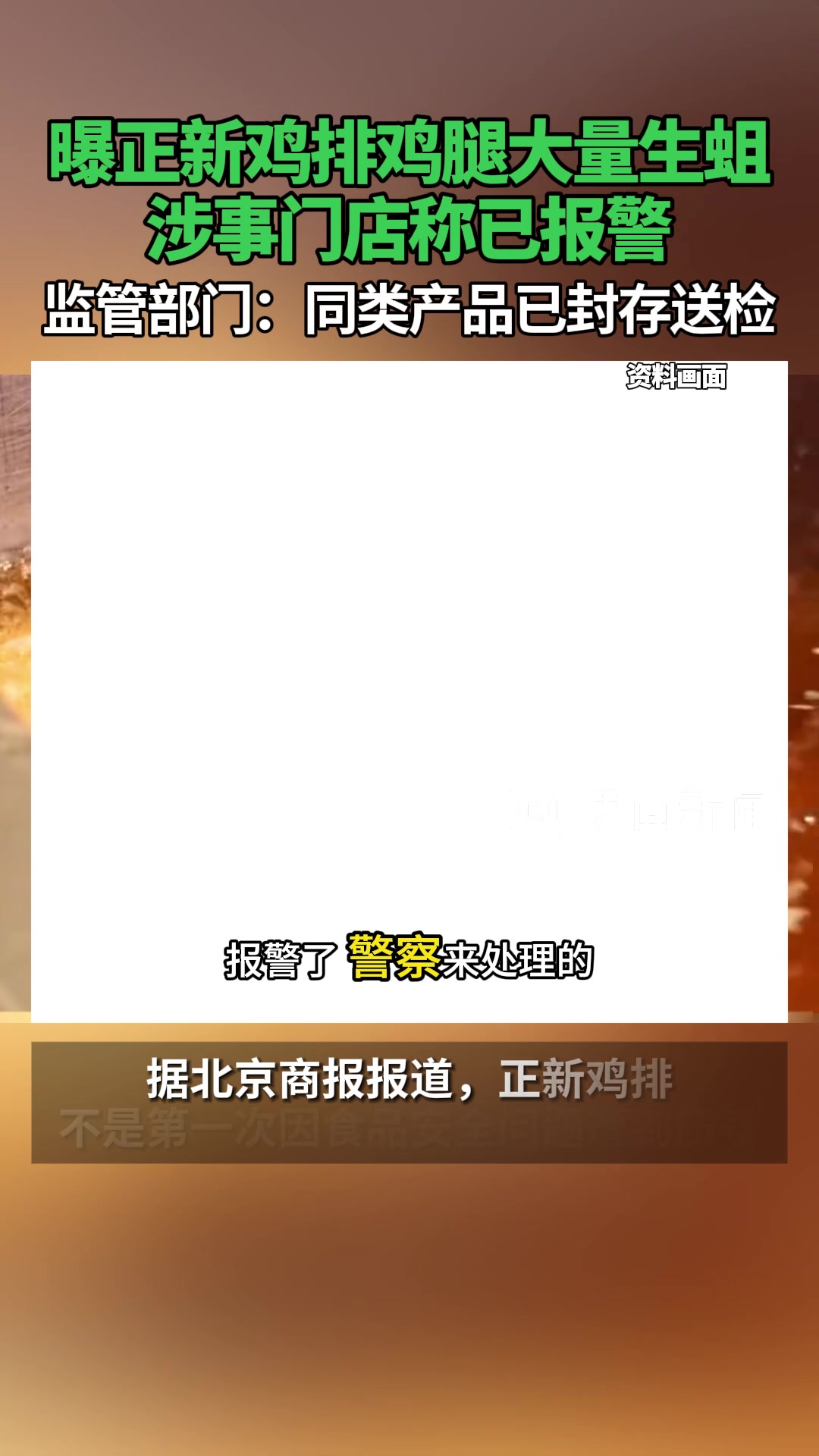 曝正新鸡排鸡腿大量生蛆,涉事门店称已报警