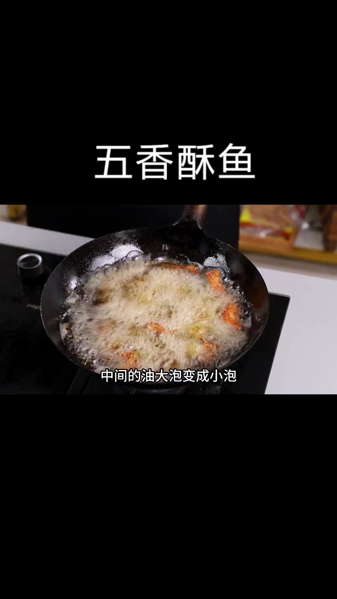 学会这个五香酥鱼的方法,酱香回甜,酥香可口,再也不用买来吃