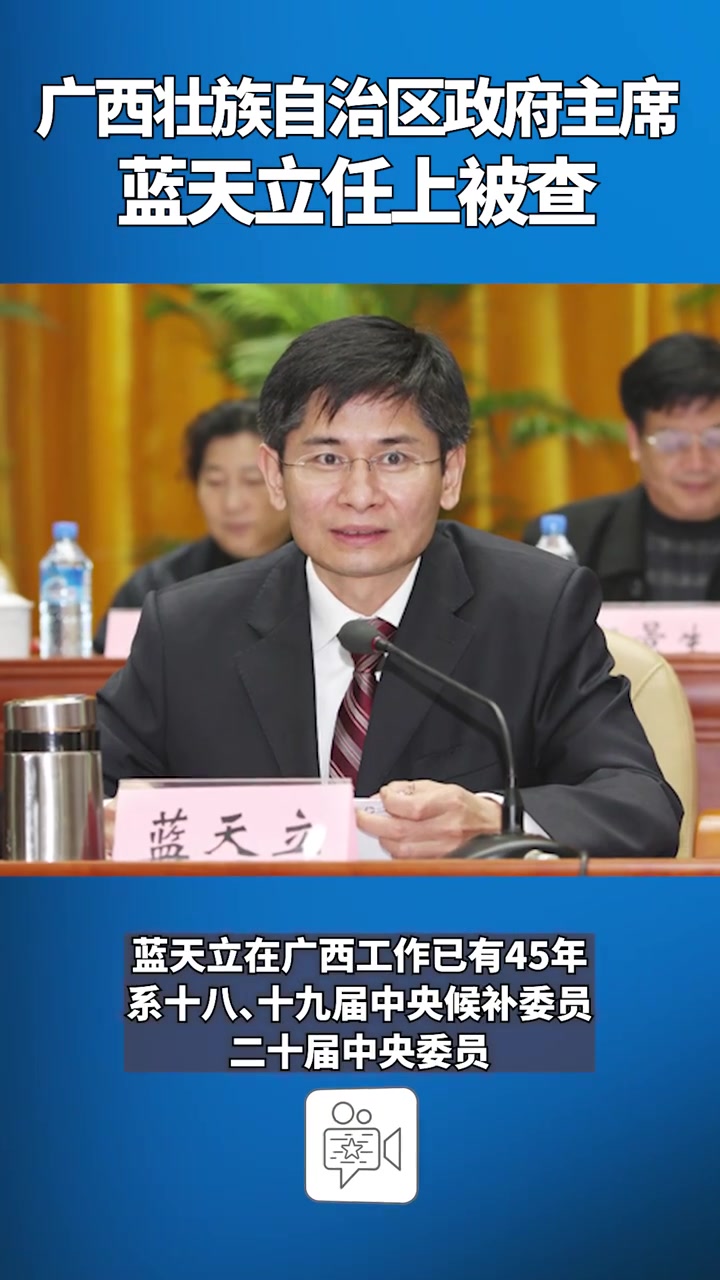 广西壮族自治区政府主席蓝天立任上被查