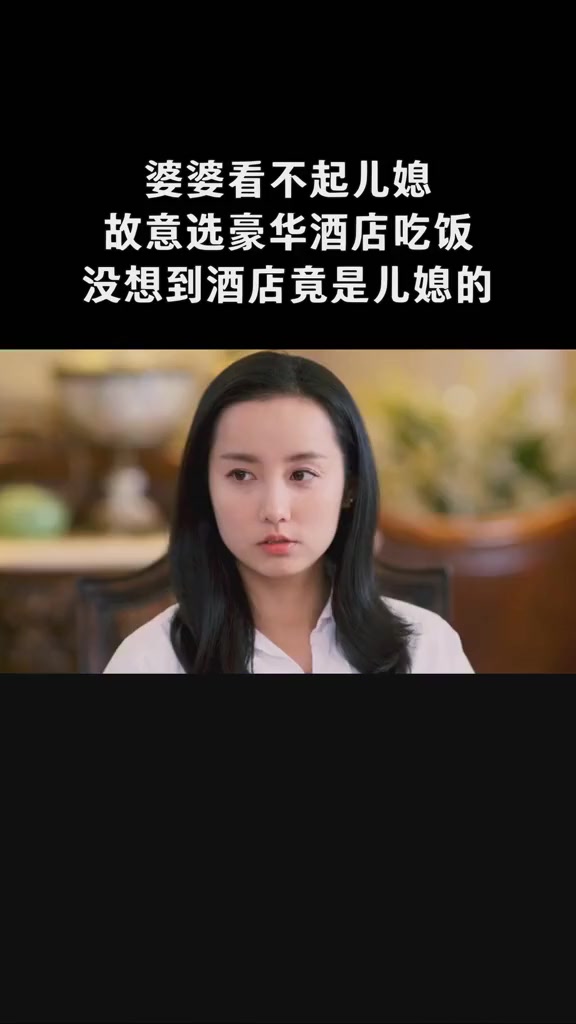 婆看不起儿媳，故意选豪华酒店吃饭，没想到酒店竟是儿媳的