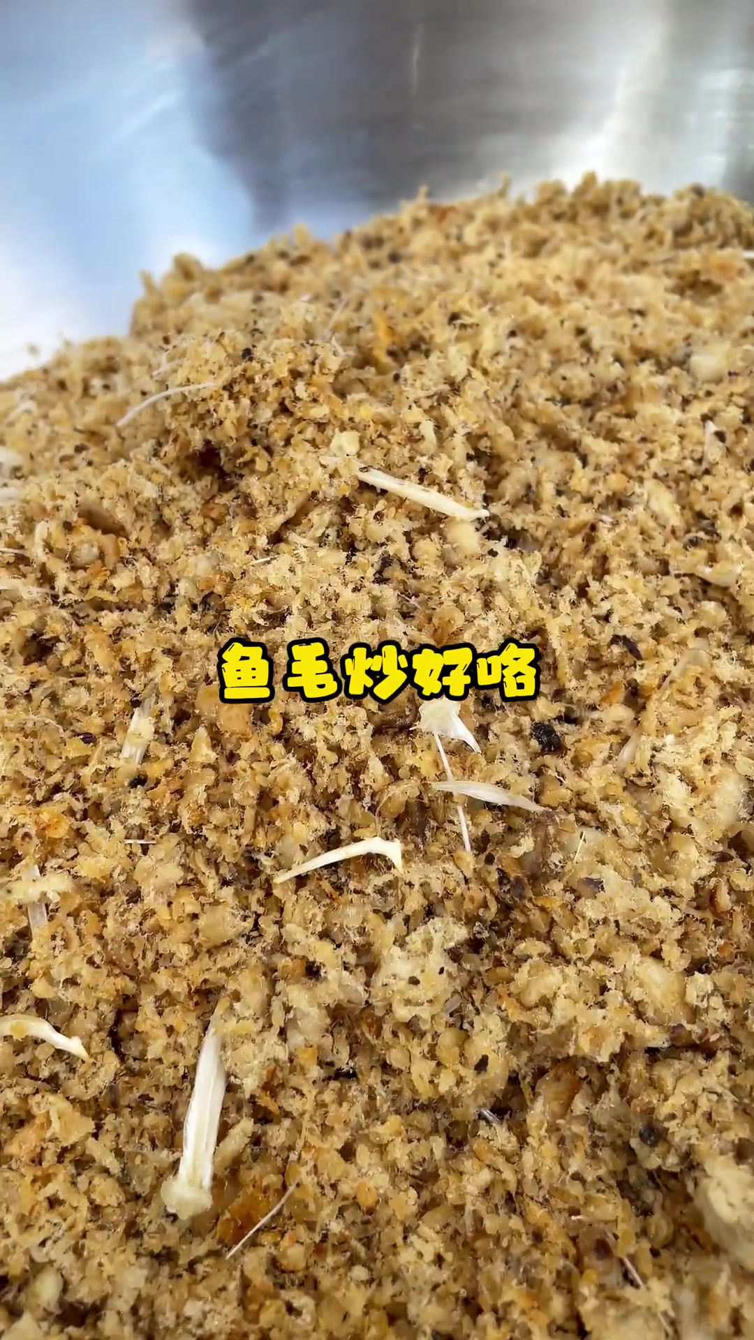 金秋东极抚远炒鱼毛