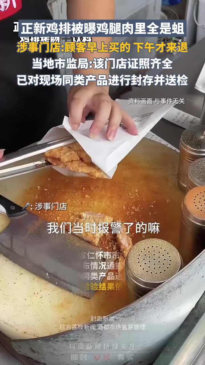 正新鸡排被曝鸡腿肉里全是蛆,当地市监局通报