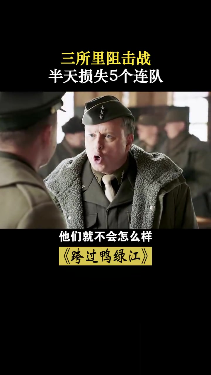 跨过鸭绿江:三所里战斗,半天损失5个连,朱月华:没想活着回去