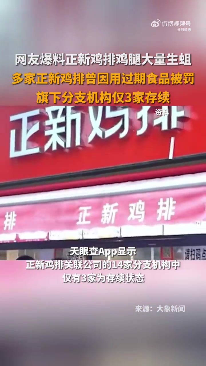 「多家正新鸡排曾因用过期食品被罚 旗下分支机构仅3家存续」5月15日,贵州仁怀有网友发布视