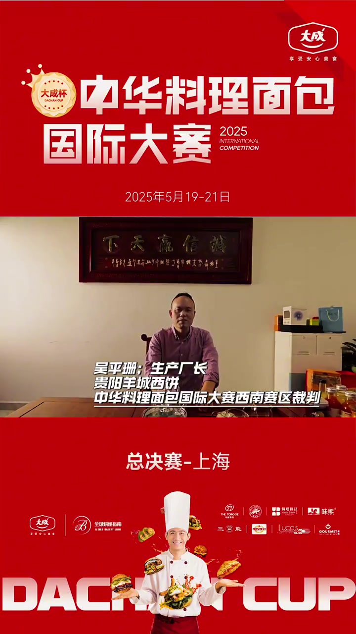 吴平珊;生产厂长 贵阳羊城西饼 中华料理面包国际大赛(西南赛区裁判)预祝:中华料理面包国际