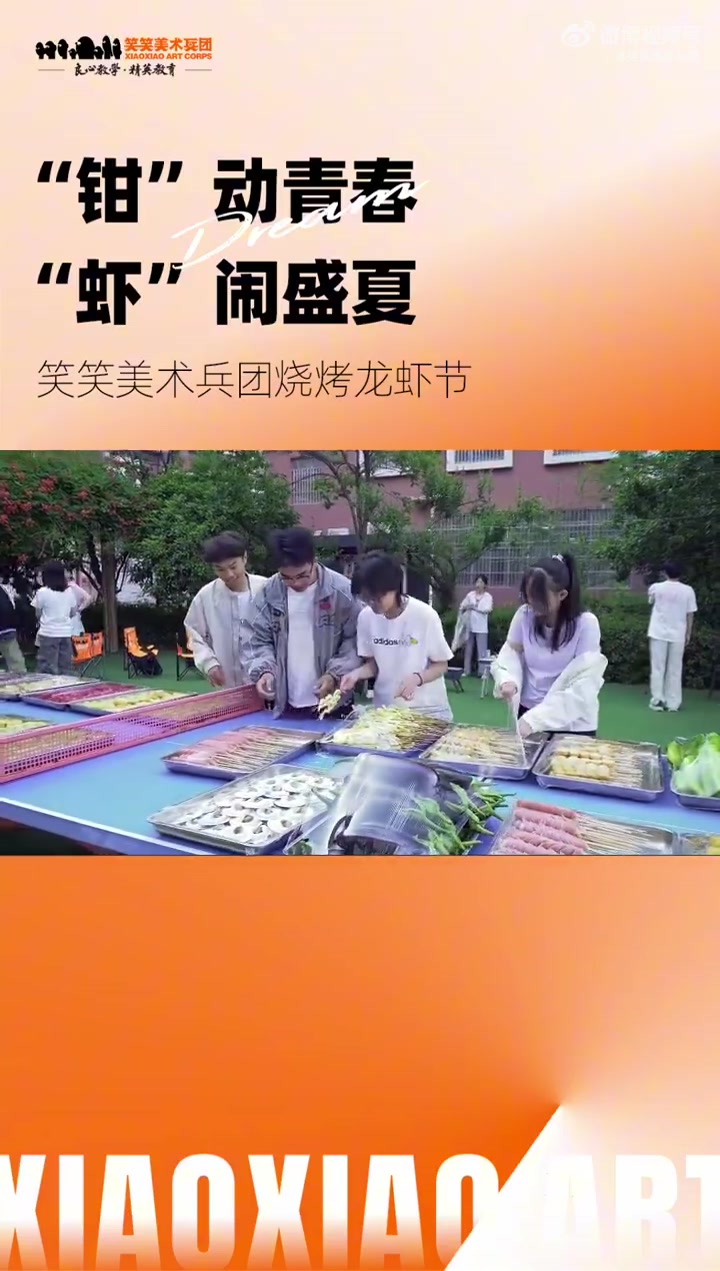 “钳”动青春 “虾”闹盛夏|笑笑兵团烧烤龙虾节完美收官~ 短暂的放松是为了更好地出发,美术