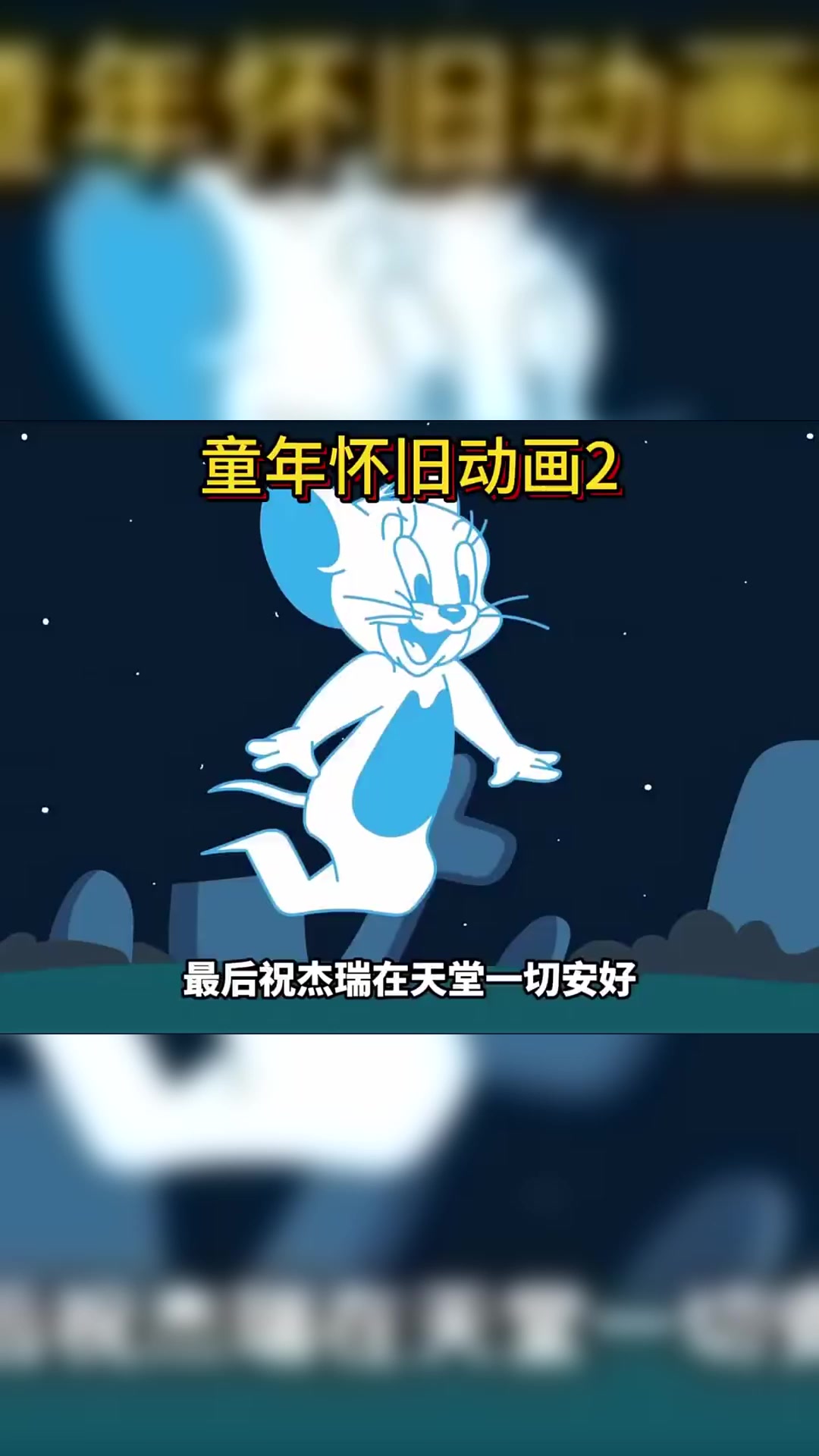 当杰瑞真的去世，最伤心的莫过于汤姆了
