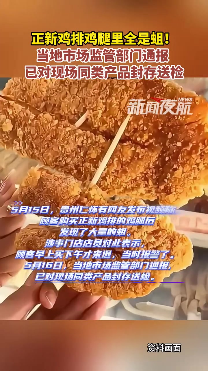 5月16日(发布),贵州仁怀。正新鸡排鸡腿里全是蛆,当地市场监管部门通报,已对现场同类产品