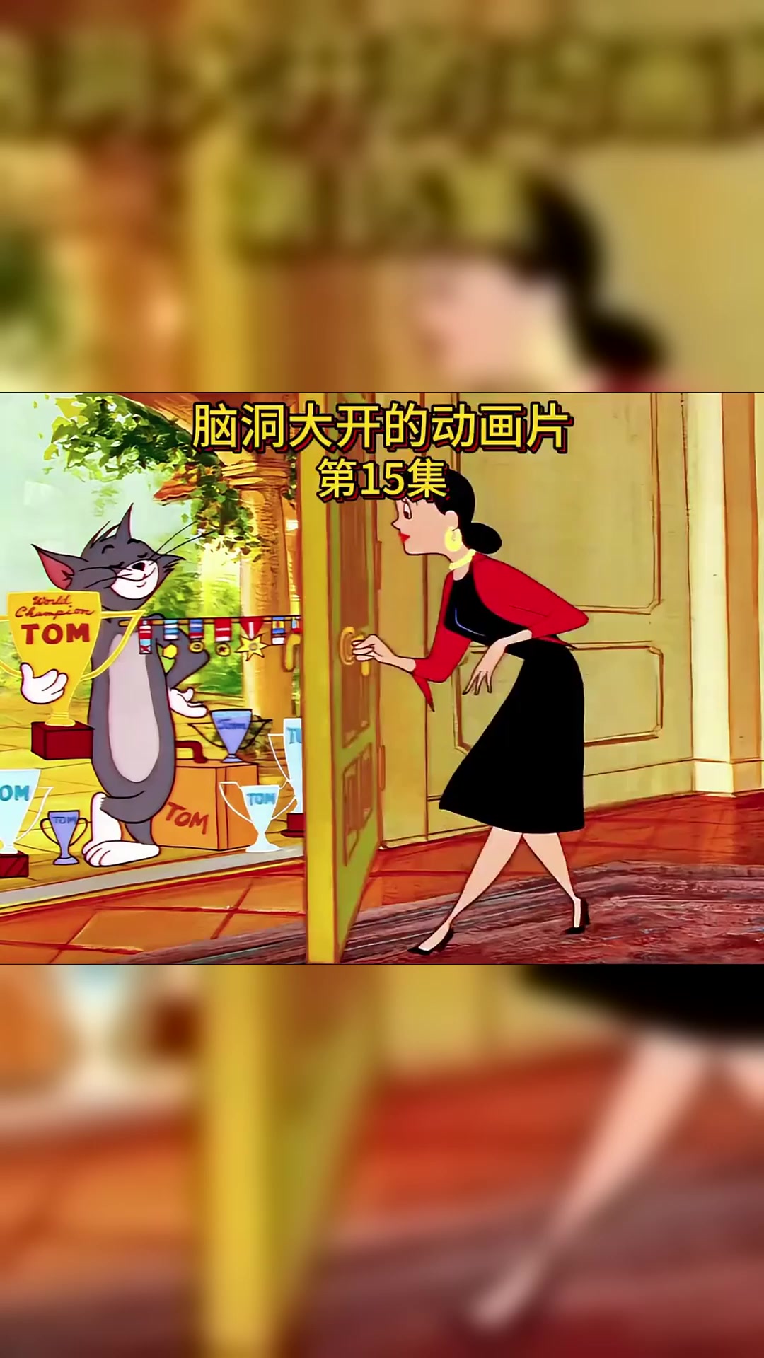 捕鼠冠军汤姆在杰瑞面前也只能甘拜下风