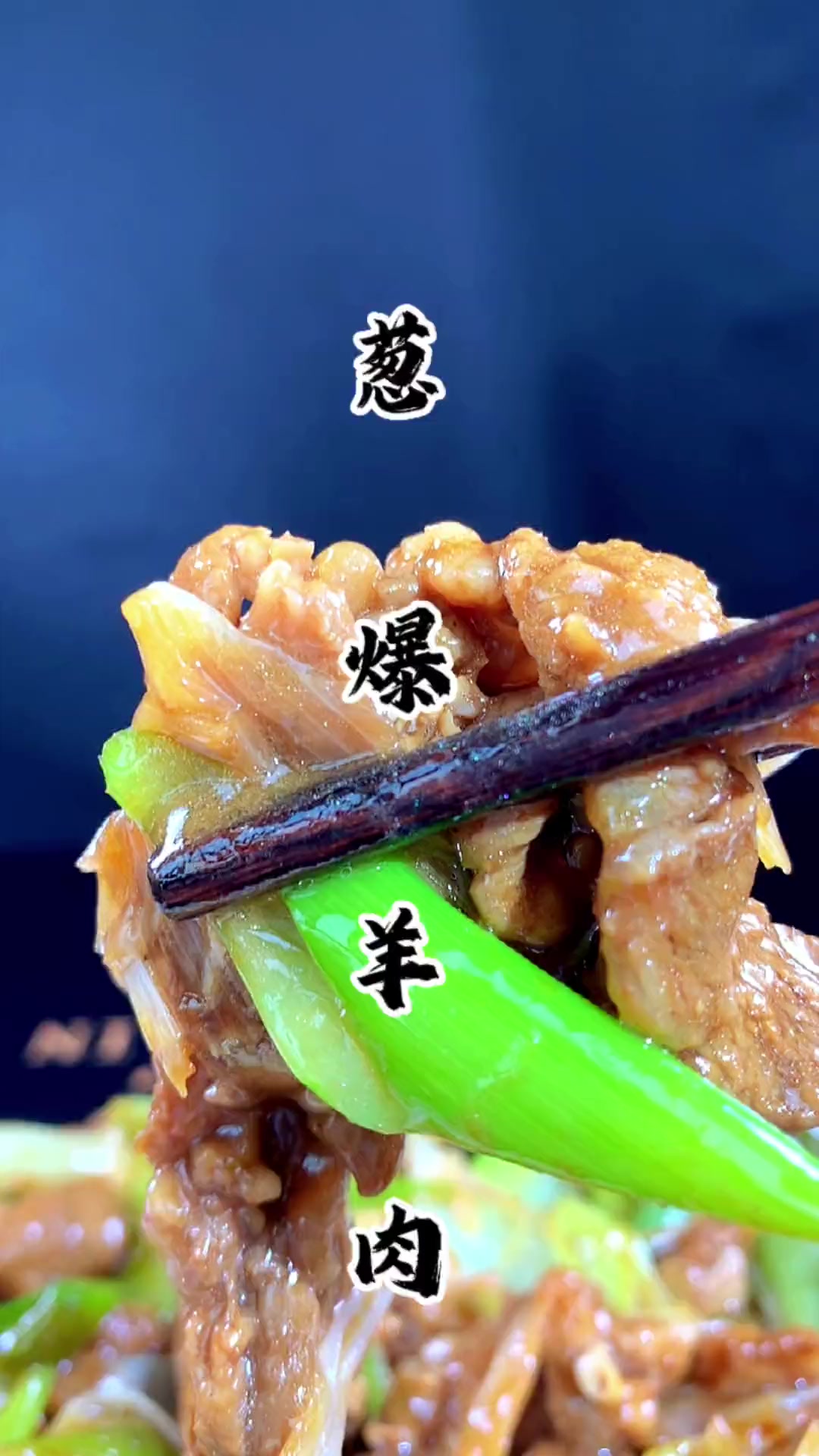 葱爆羊肉,怎么能做到鲜嫩不老还没有膻味,关键几个步骤您看好喽