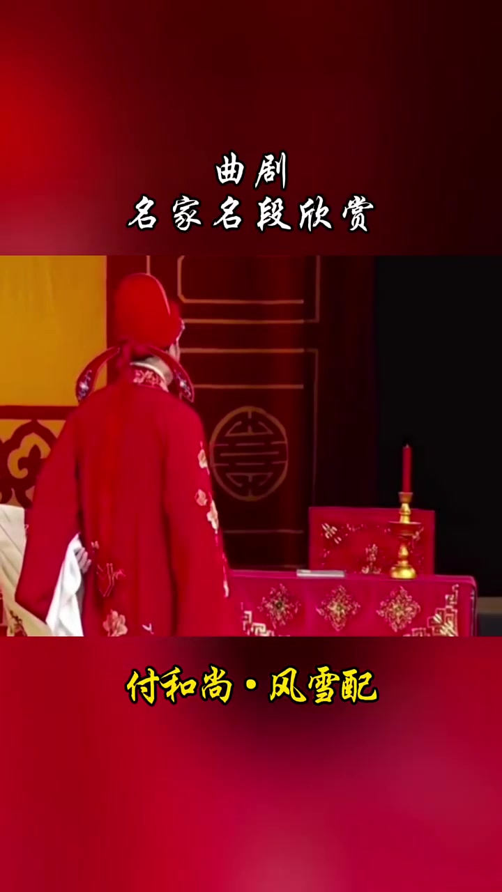 曲剧名家名段 付和尚《风雪配》唱段欣赏