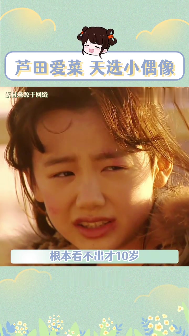 第一个让芦田爱菜当明星的真的是天才!