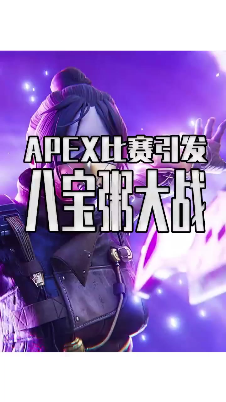 一场APEX比赛,竟引发娃哈哈与银鹭的八宝粥大战!