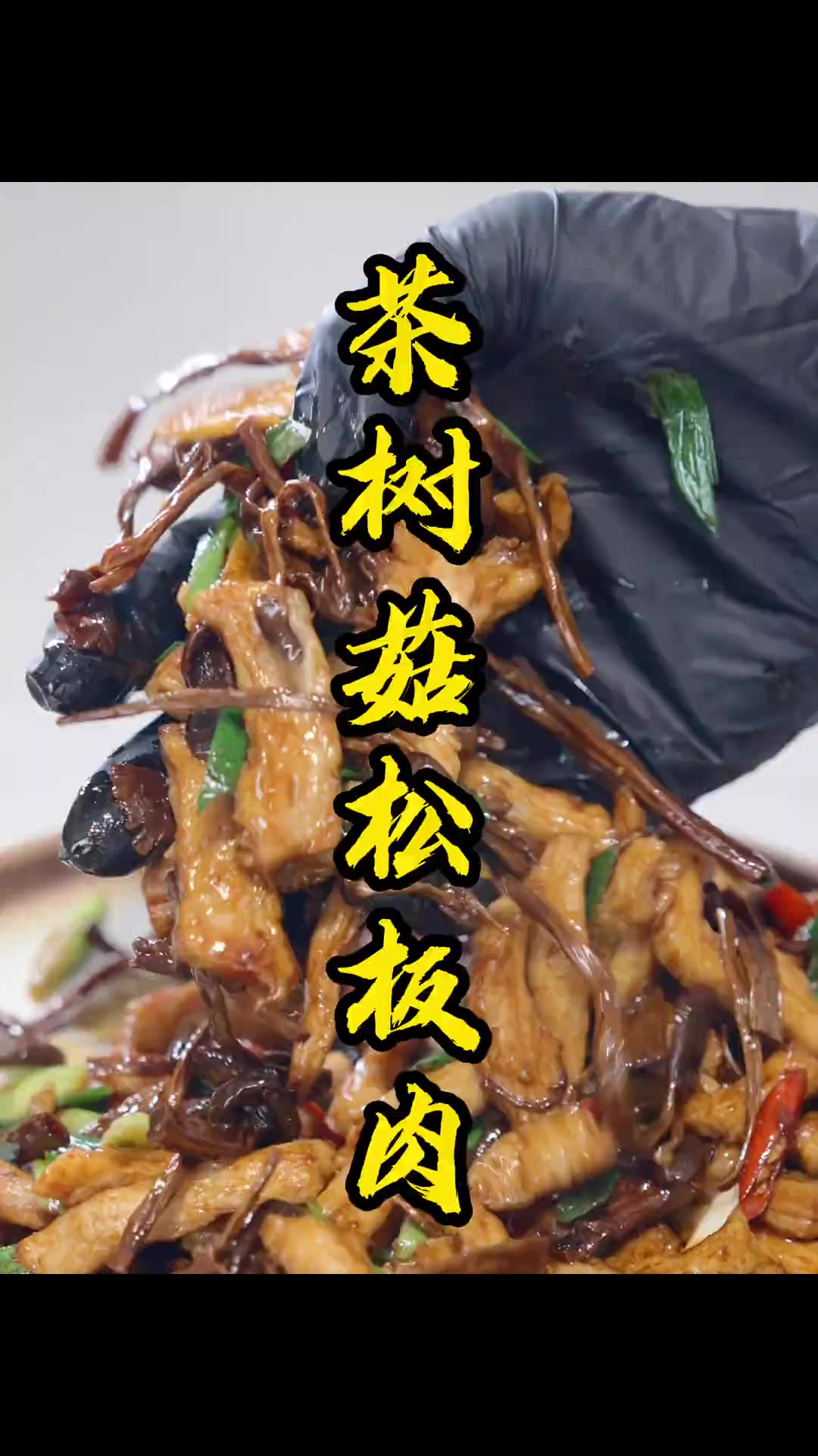 茶树菇松板肉,这不得炫掉8碗饭?