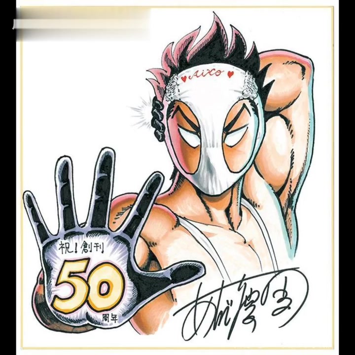 周刊少年jump50周年纪念の各大漫画家贺图