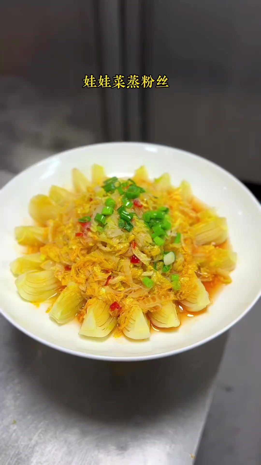 这道娃娃菜蒸粉丝