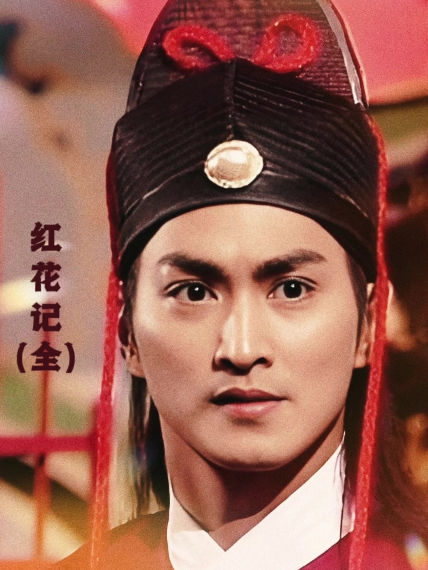 93版包青天之红花记,展昭内心独白