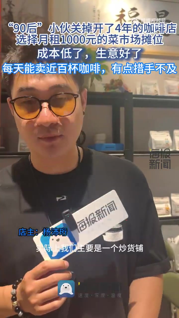 「90后小伙将咖啡店开进菜市场,摊位月租金1000元,日售近百杯咖啡」5月15日(采访),