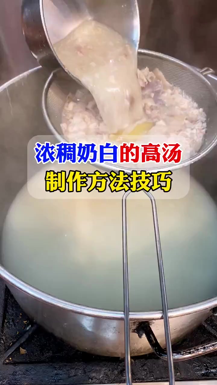 浓稠奶白色的高汤是如何制作的呢?我一次性说清楚