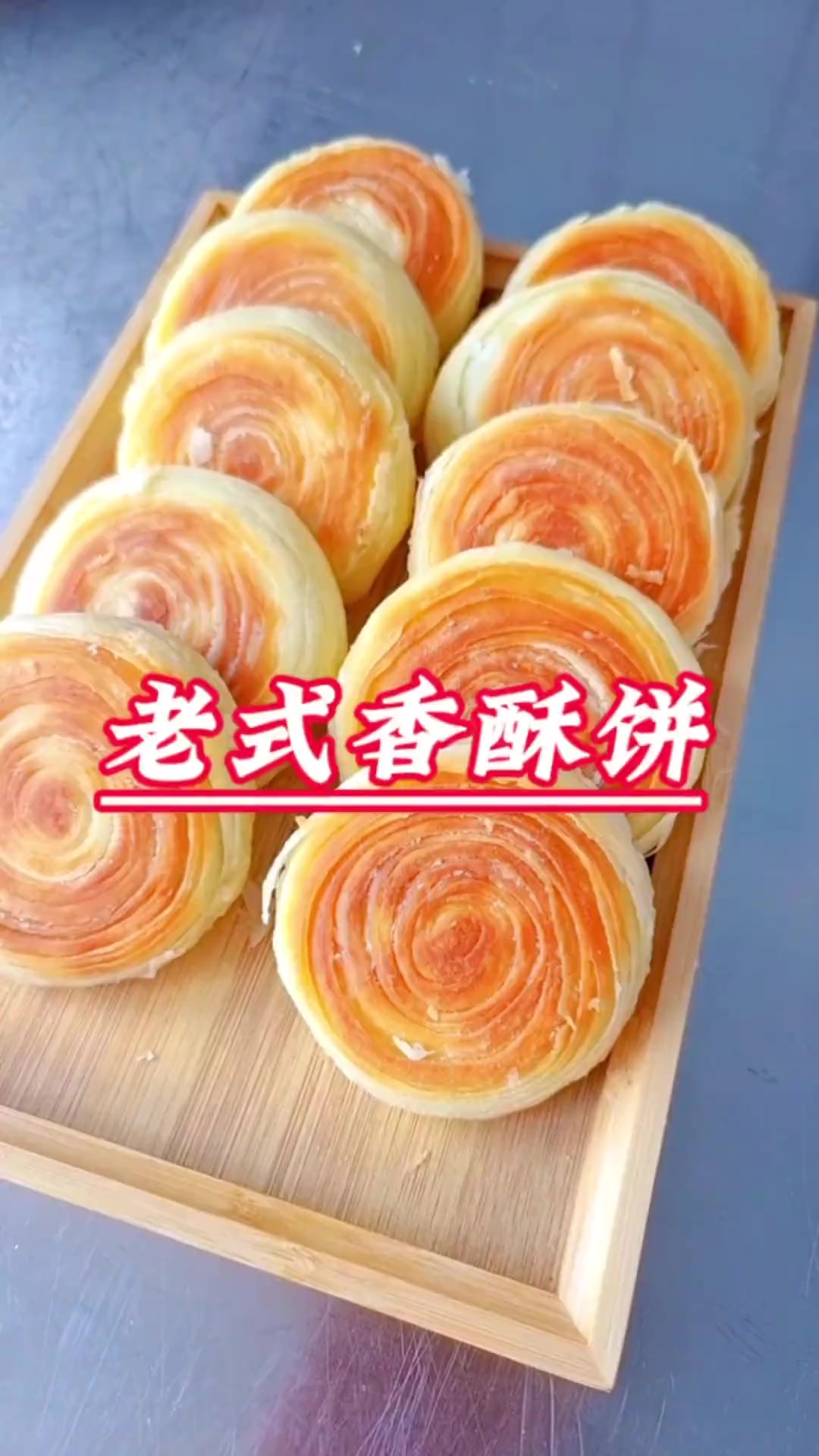 跟着吕小厨学做老式香酥饼,一次性成功