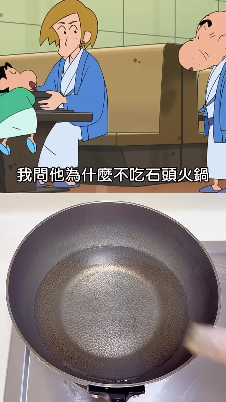 蜡笔小新同款石头火锅