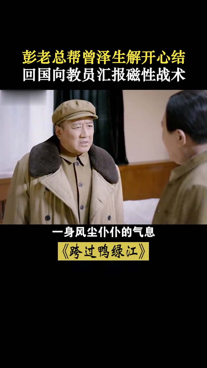 跨过鸭绿江:彭老总解曾泽生心结,回国向教员汇报磁性战术