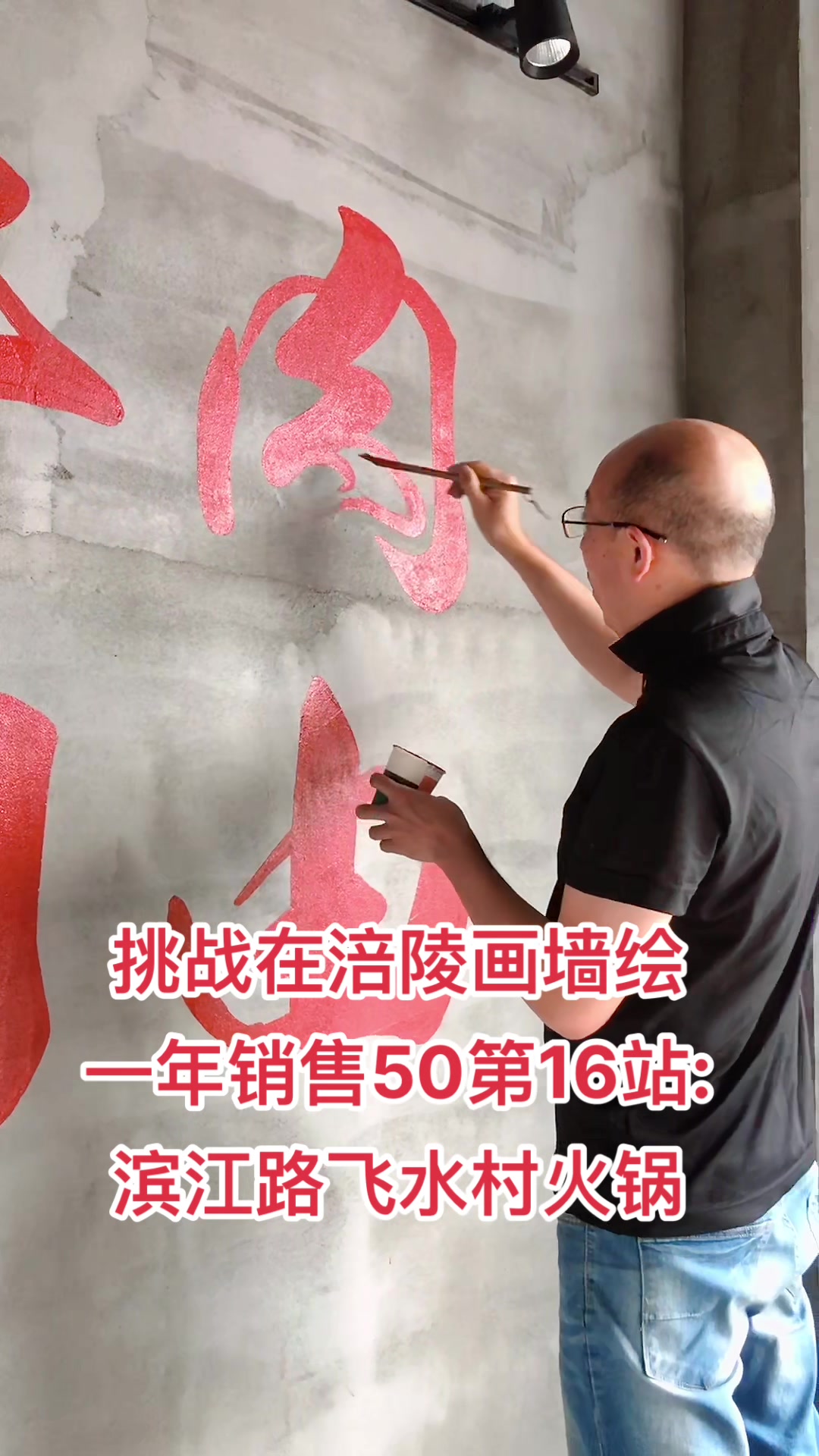 重庆涪陵手绘墙挑战16站