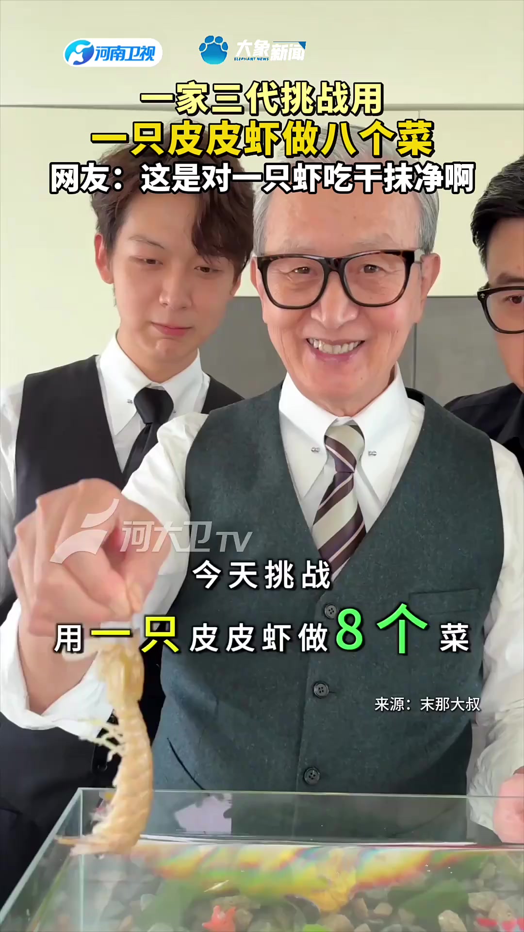 一家三代挑战用 一只皮皮虾做八个菜