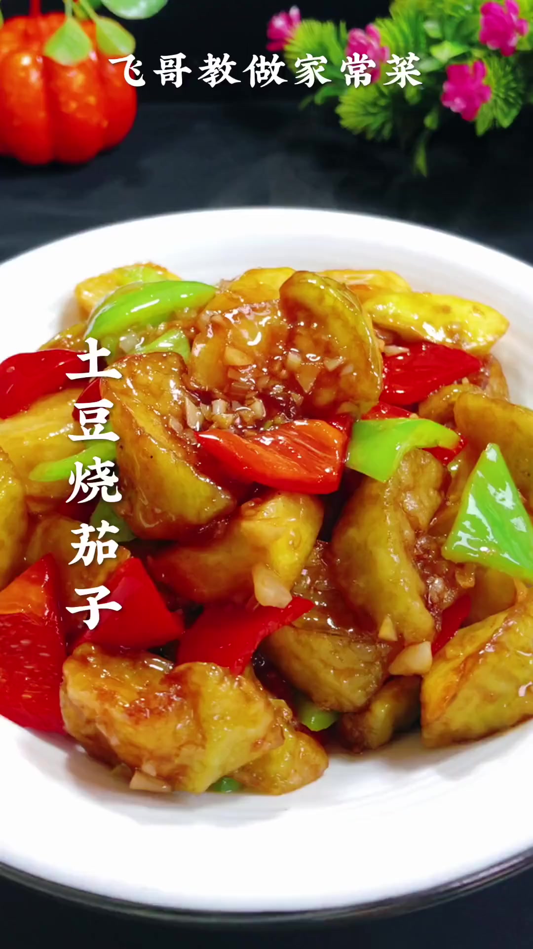 土豆烧茄子在家这样做,超好吃!要点细节全分享