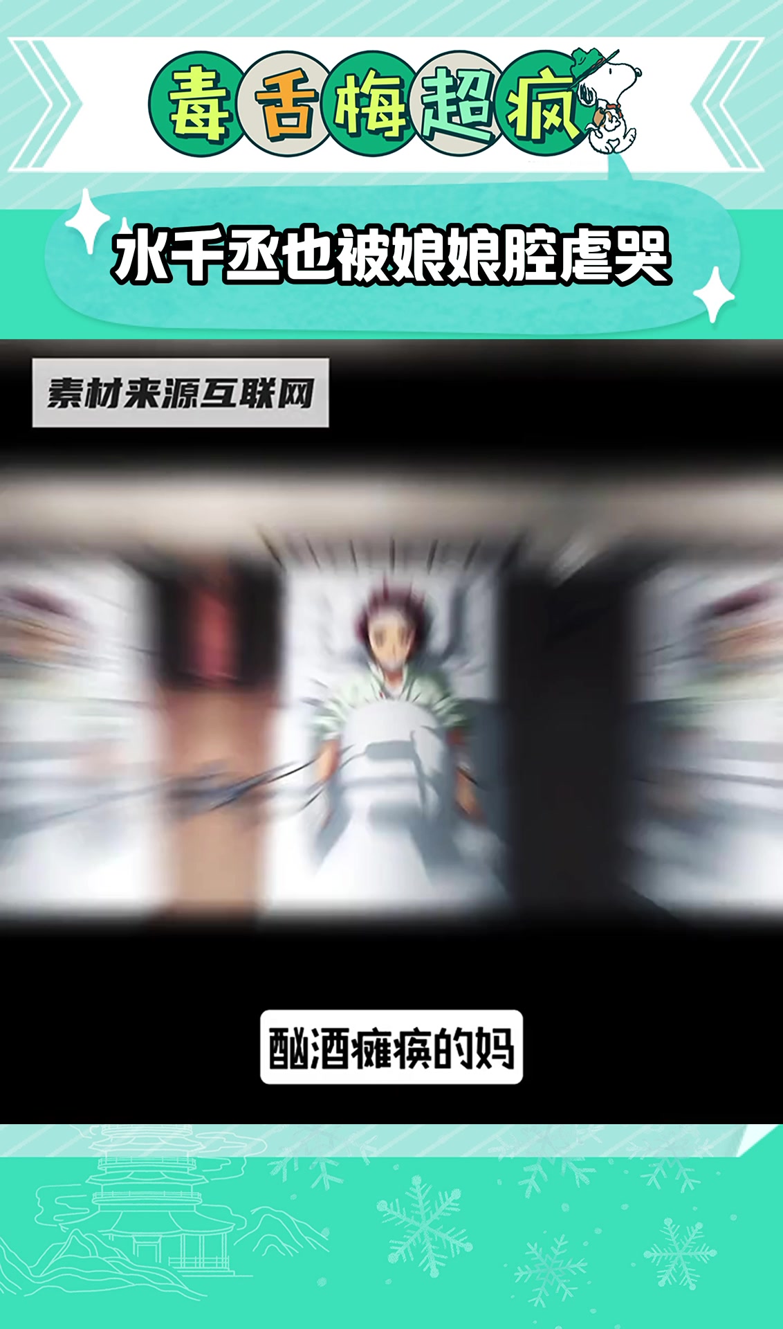 水千丞也被娘娘腔虐哭